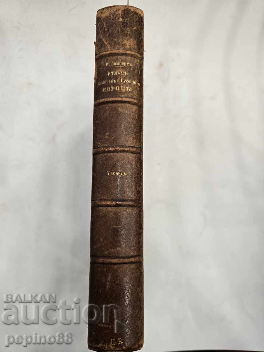 "Atlas of Butterflies and Caterpillars of Europe" K. Lampert, 1911 with price € 1.00 | 1.96 BGN