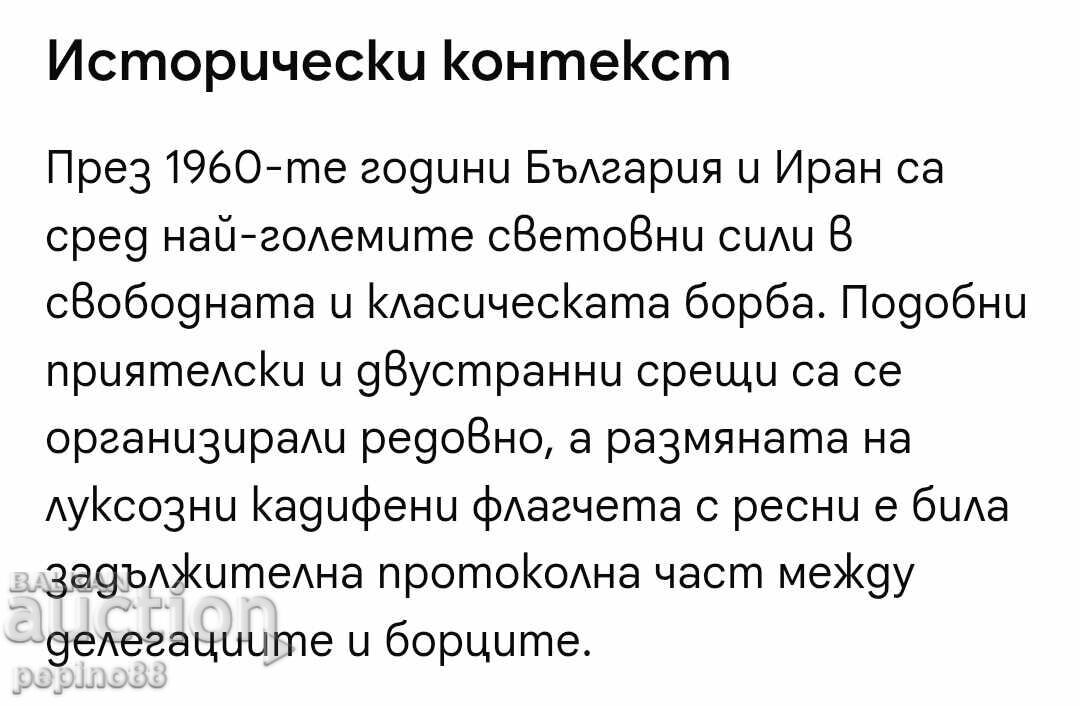 Рядко спортно флагче БОРБА Иран – България 1963 г., Техеран с цена € 1.00 | 1.96 лв. Рядко спортно флагче БОРБА Иран – България 1963 г., Техеран с цена € 1.00 | 1.96 лв.