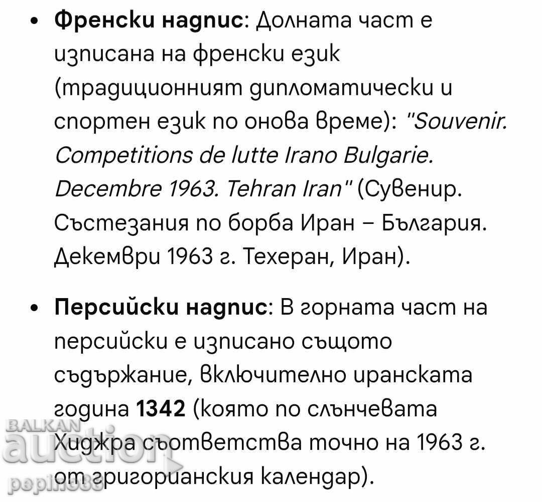 Аукцион Рядко спортно флагче БОРБА Иран – България 1963 г., Техеран Аукцион Рядко спортно флагче БОРБА Иран – България 1963 г., Техеран