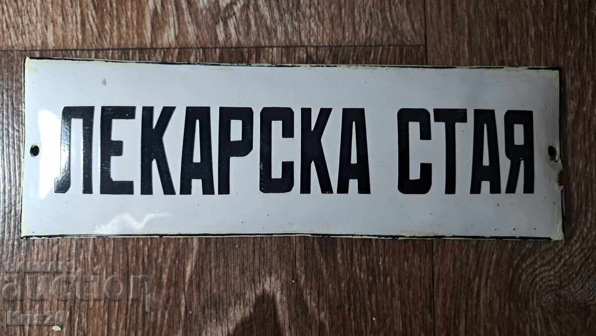 Емайлирана табела - Лекарска стая