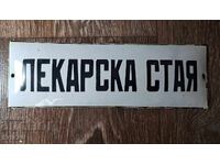 Емайлирана табела - Лекарска стая
