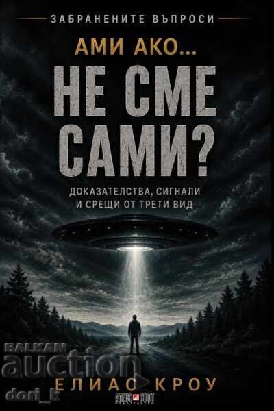 Ами ако... не сме сами? Ами ако... не сме сами?
