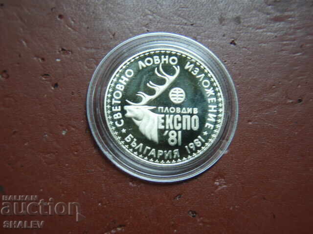 Доставка на 1 лев 1981 година "Ловно изложение Експо' 81" (1) - Proof Доставка на 1 лев 1981 година "Ловно изложение Експо' 81" (1) - Proof