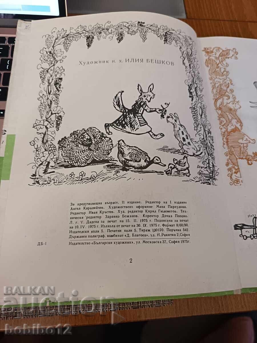 From elephant to ant with price € 2.50 | 4.89 BGN
