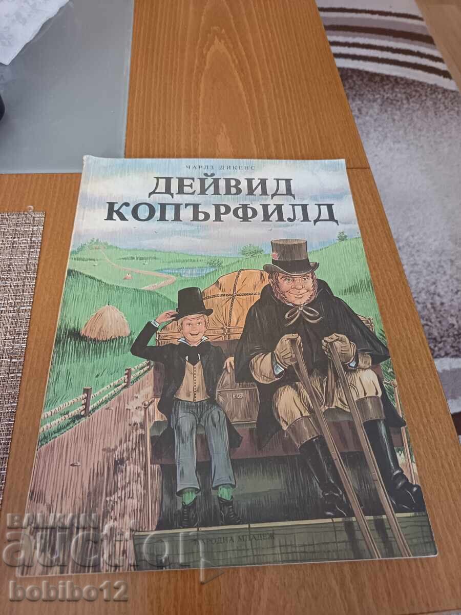 Дейвид Копърфилд - Чарлс Дикенс Дейвид Копърфилд - Чарлс Дикенс