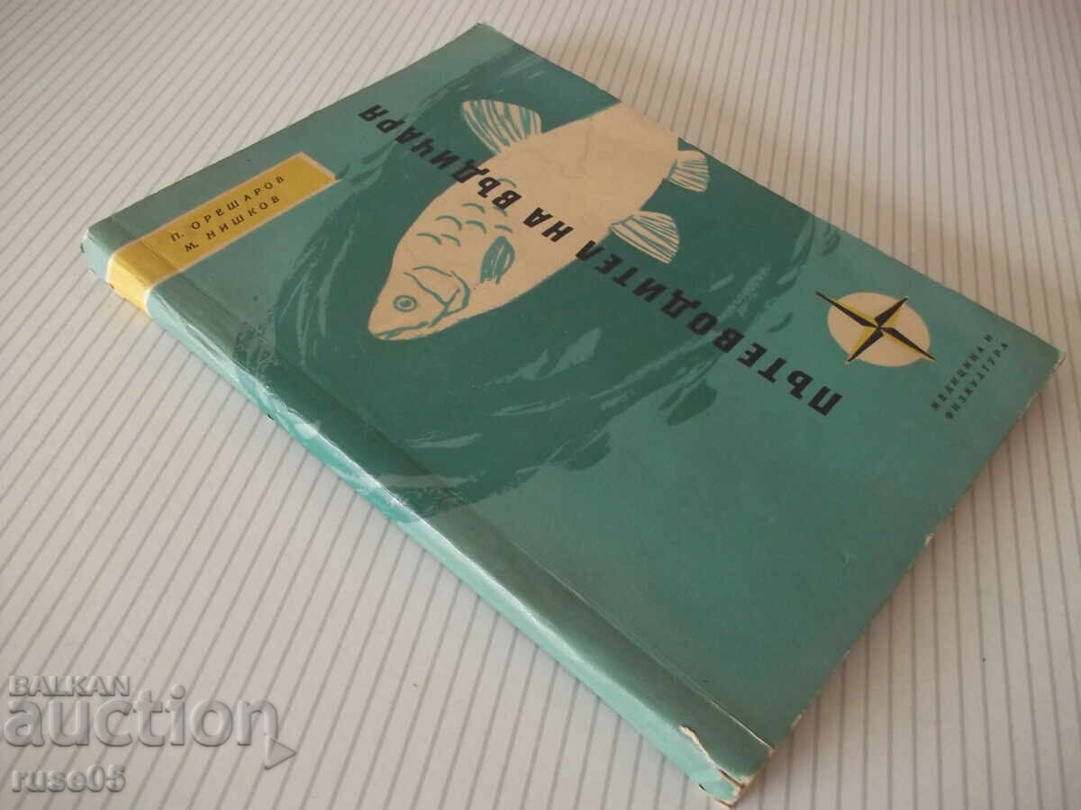 Книга "Пътеводител на въдичаря - П. Орешаров" - 180 стр. - 7 Книга "Пътеводител на въдичаря - П. Орешаров" - 180 стр. - 7