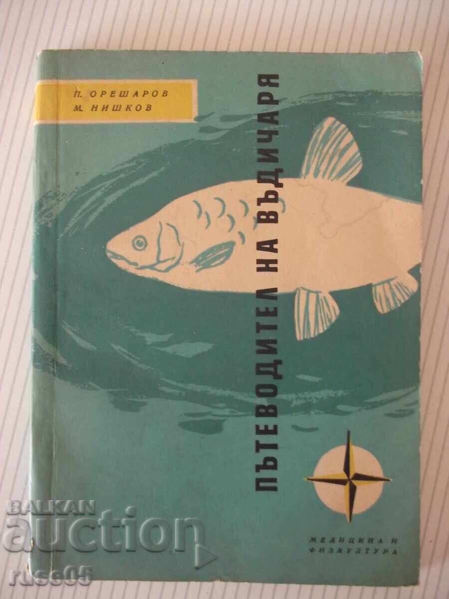 Книга "Пътеводител на въдичаря - П. Орешаров" - 180 стр. Книга "Пътеводител на въдичаря - П. Орешаров" - 180 стр.