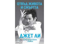 Отвъд живота и смъртта