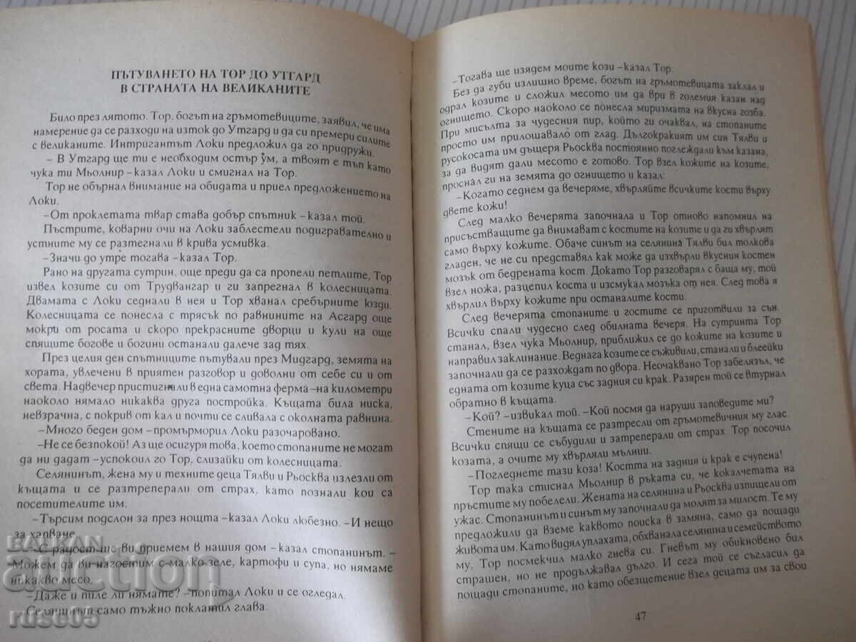 Доставка на Книга "Митове и легенди на сканд.народи-Х.Грънчаров"-128стр.