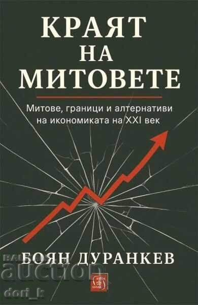 Краят на митовете