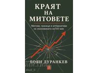 Краят на митовете