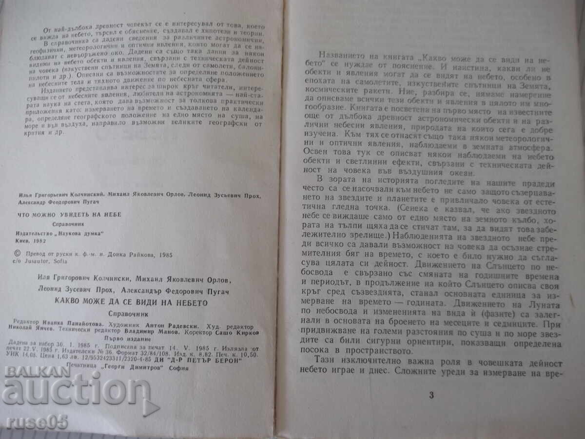 Книга "Какво може да се види на небето-И.Колчински"-168 стр с цена € 2.56 | 5.01 лв. Книга "Какво може да се види на небето-И.Колчински"-168 стр с цена € 2.56 | 5.01 лв.