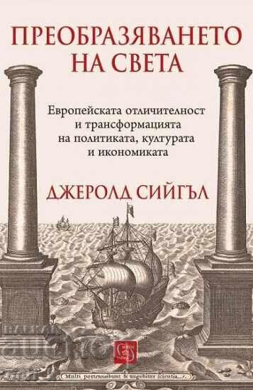 Преобразяването на света
