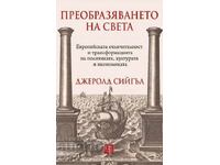 Преобразяването на света