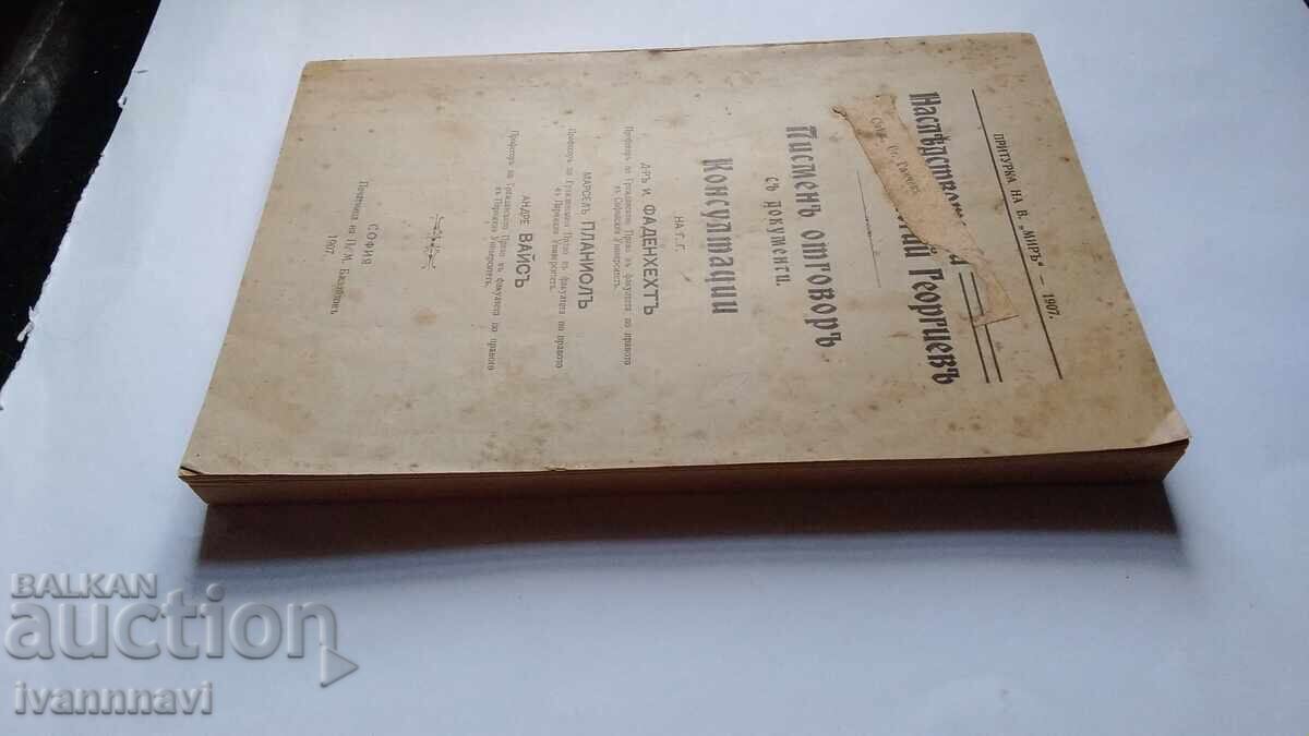 Наследството на Евлоги Георгиев 1907 год.много рядка. с цена € 100.00 | 195.58 лв. Наследството на Евлоги Георгиев 1907 год.много рядка. с цена € 100.00 | 195.58 лв.