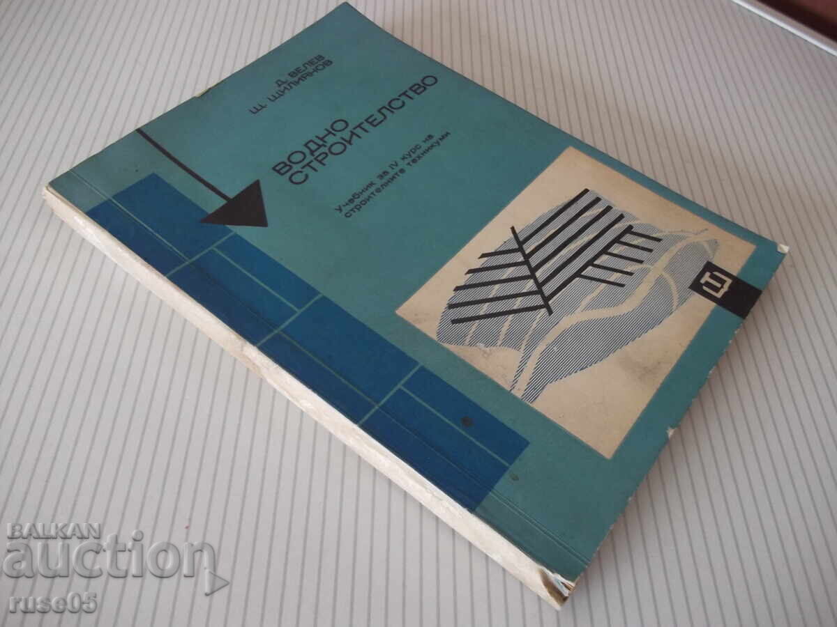 Cartea „Constructia apei - D.Velev/Sht.Shtilyanov”-254 pagini. - 1 - 7