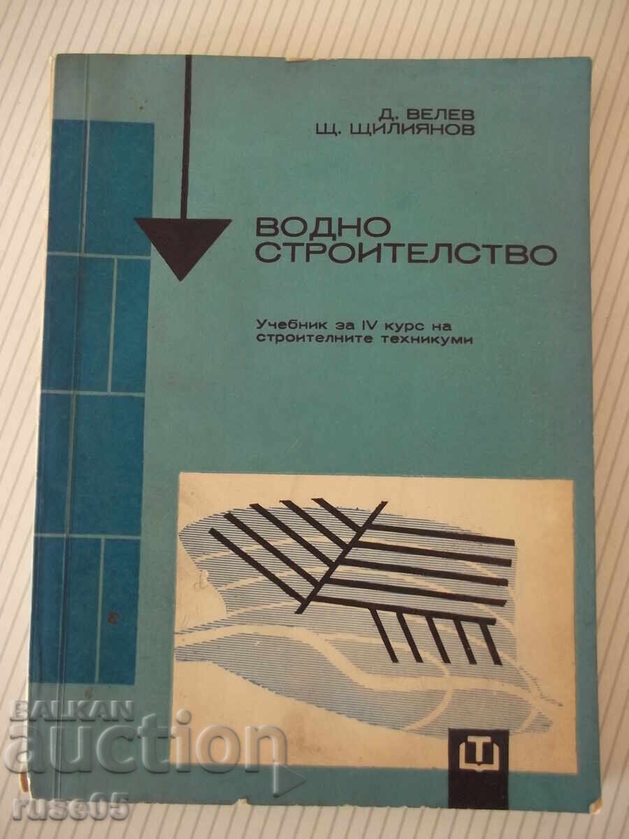 Cartea „Constructia apei - D.Velev/Sht.Shtilyanov”-254 pagini. - 1