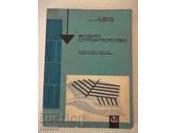 Cartea „Constructia apei - D.Velev/Sht.Shtilyanov”-254 pagini. - 1