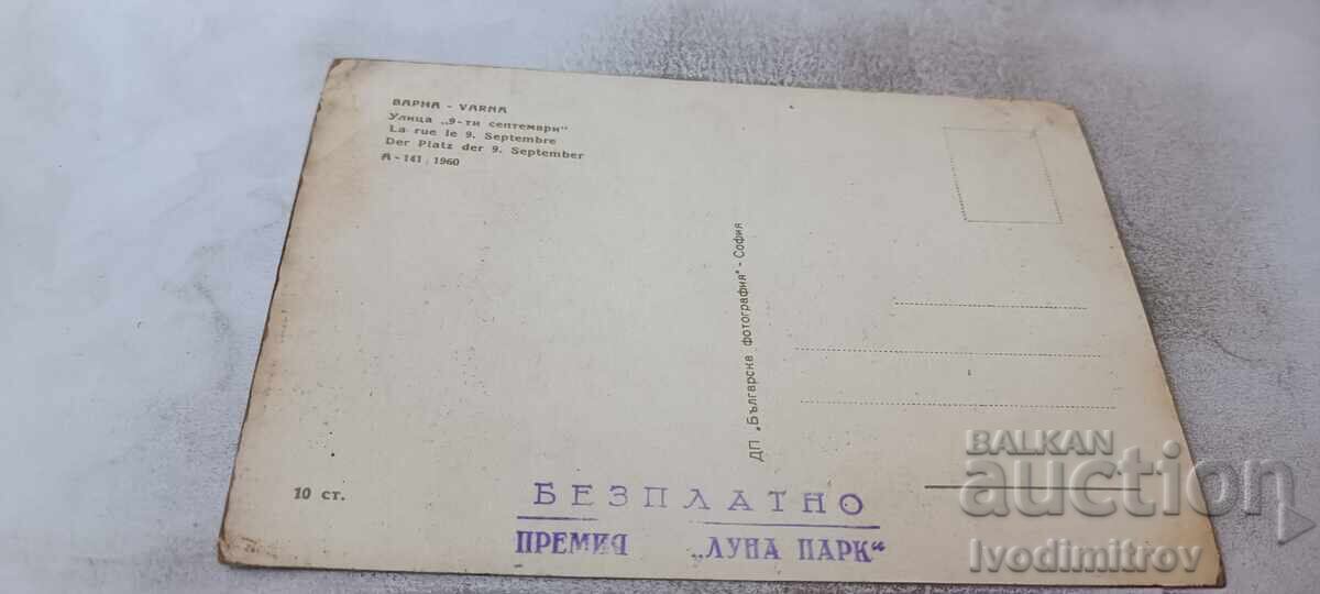 Ταχυδρομική κάρτα Βάρνα Οδός 9ης Σεπτεμβρίου 1960 με τιμή € 1.36 | 2.66 BGN