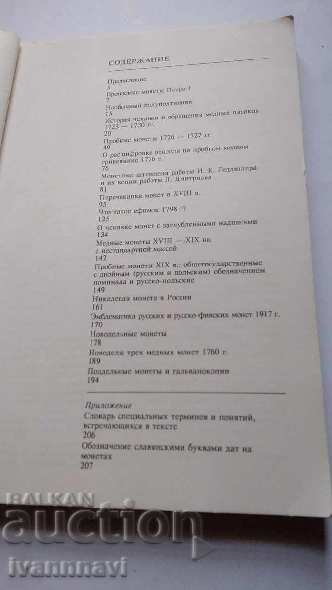 Monede în Rusia secolele XVIII-XX V.V. Uzdenikov 1994 cu preț € 30.00 | 58.68 BGN Monede în Rusia secolele XVIII-XX V.V. Uzdenikov 1994 cu preț € 30.00 | 58.68 BGN