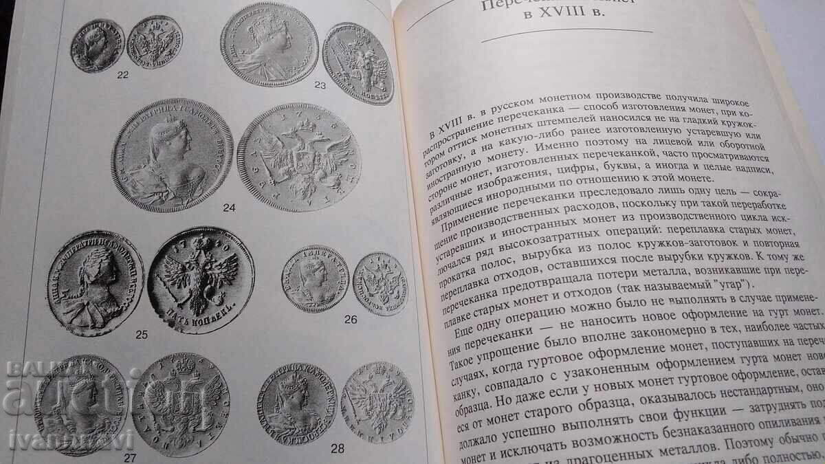 Livrarea Monede în Rusia secolele XVIII-XX V.V. Uzdenikov 1994 Livrarea Monede în Rusia secolele XVIII-XX V.V. Uzdenikov 1994