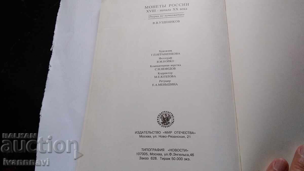 Monede în Rusia secolele XVIII-XX V.V. Uzdenikov 1994 - 6 Monede în Rusia secolele XVIII-XX V.V. Uzdenikov 1994 - 6