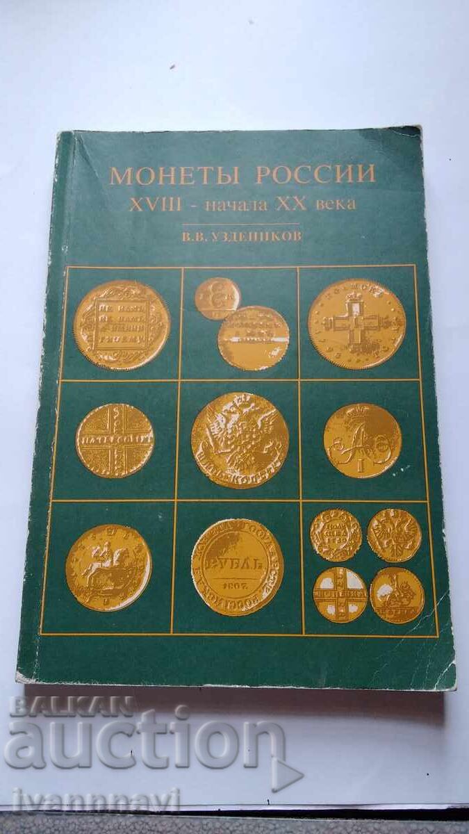 Monede în Rusia secolele XVIII-XX V.V. Uzdenikov 1994 Monede în Rusia secolele XVIII-XX V.V. Uzdenikov 1994