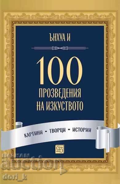 100 произведения на изкуството 100 произведения на изкуството