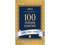 100 произведения на изкуството