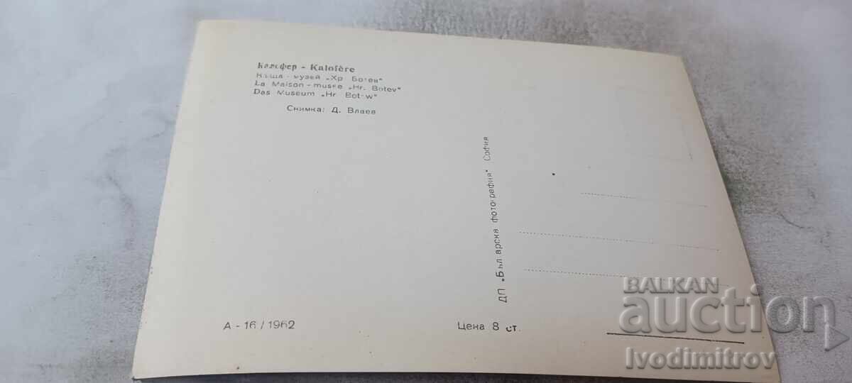 Пощенска картичка Калофер Къща-музей Христо Ботев 1962 с цена € 0.94 | 1.84 лв. Пощенска картичка Калофер Къща-музей Христо Ботев 1962 с цена € 0.94 | 1.84 лв.