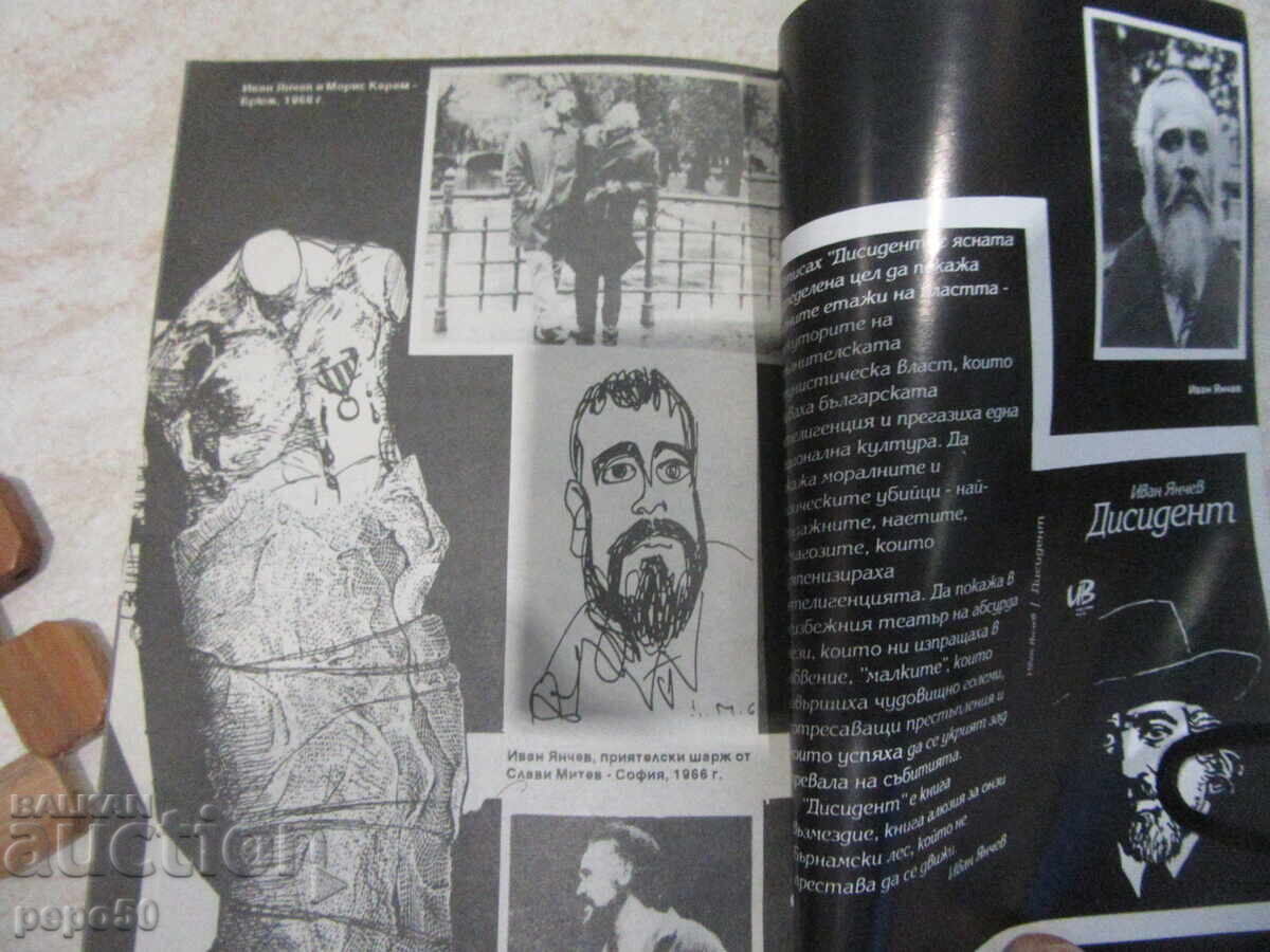 Аукцион ДИСИДЕНТ - Иван Янчев - 1993г.