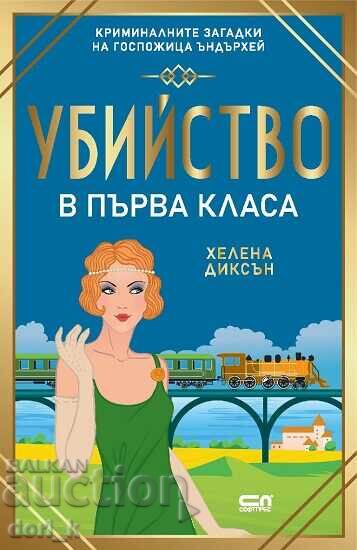 Φόνος στην πρώτη θέση