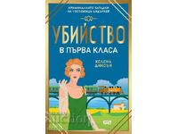 Φόνος στην πρώτη θέση