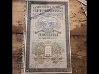 1920 Тютюнева банка Пловдив акция 500 лева