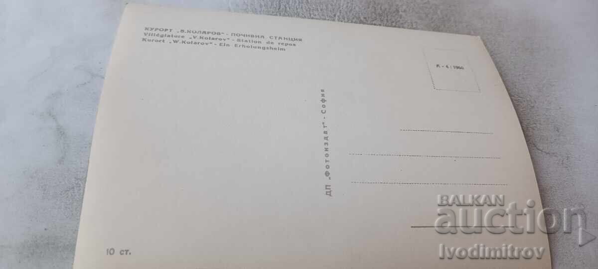 Π Κ Θέρετρο Βασίλ Κολάροφ Παραθεριστικό κέντρο 1960 με τιμή € 0.96 | 1.88 BGN Π Κ Θέρετρο Βασίλ Κολάροφ Παραθεριστικό κέντρο 1960 με τιμή € 0.96 | 1.88 BGN