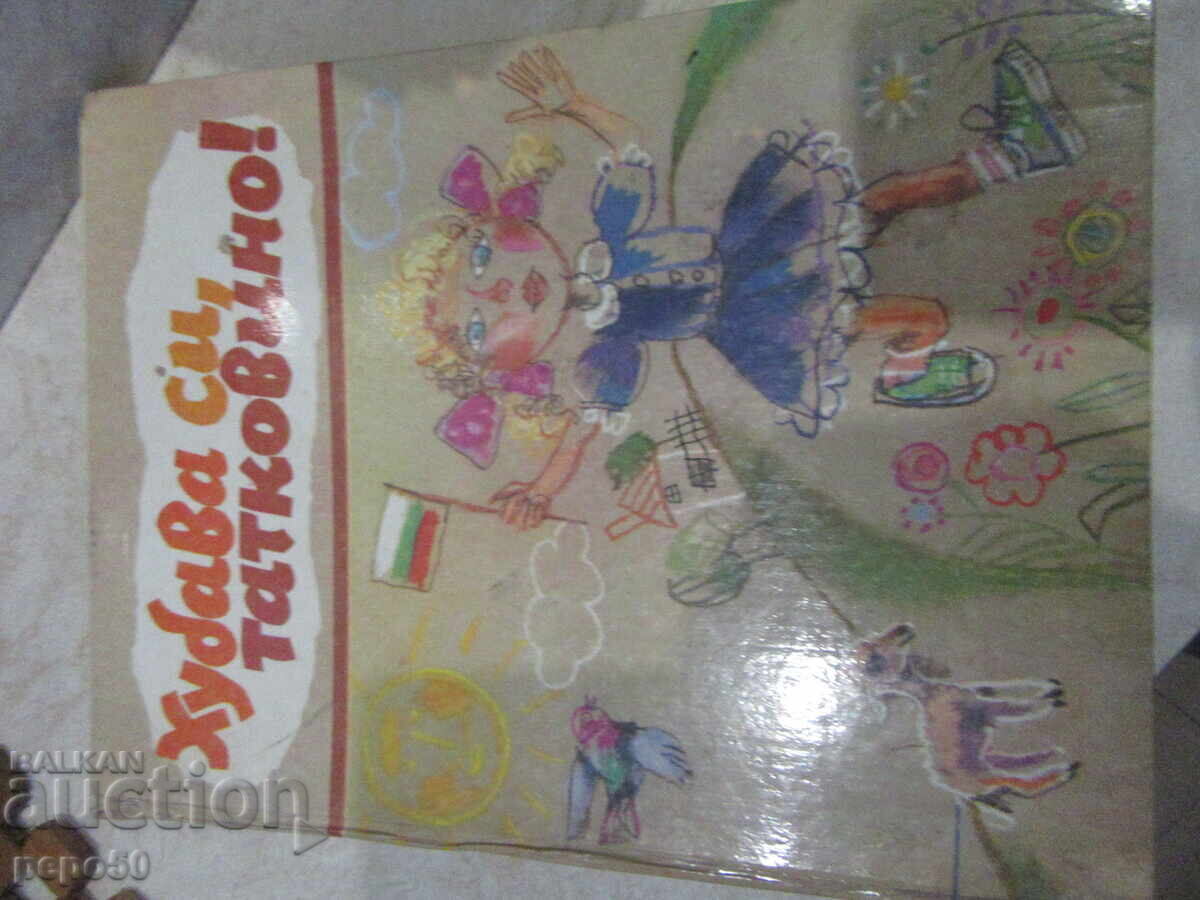 ХУБАВА СИ , ТАТКОВИНО - 1984г.