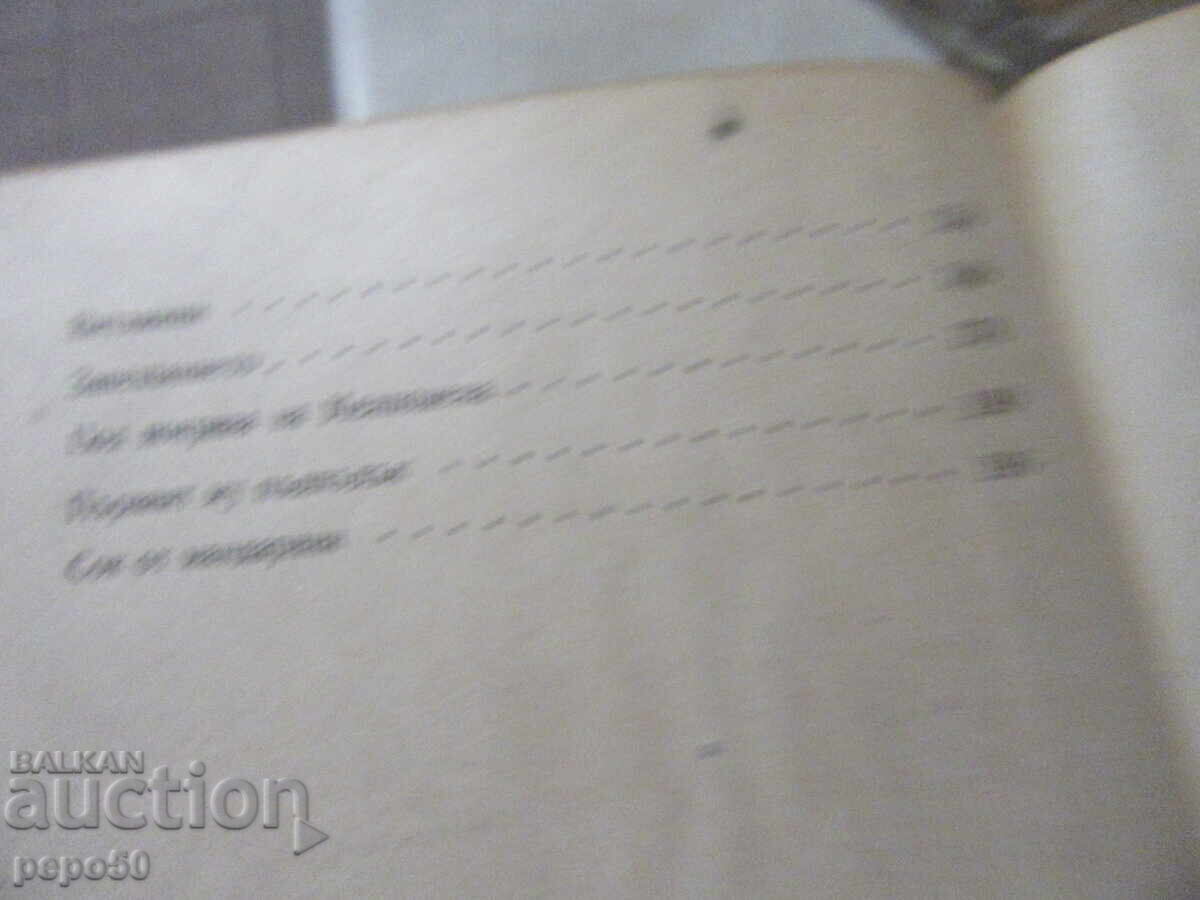 Δημοπρασία ΧΟΥΜΟΡΙΣΤΙΚΕΣ ΙΣΤΟΡΙΕΣ - Ντάμιαν Κάλφοφ - 1948 Δημοπρασία ΧΟΥΜΟΡΙΣΤΙΚΕΣ ΙΣΤΟΡΙΕΣ - Ντάμιαν Κάλφοφ - 1948