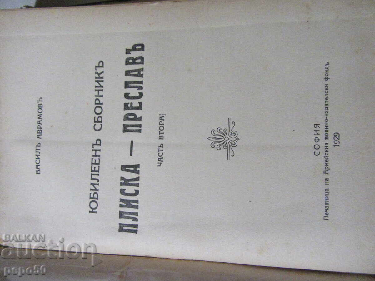 Livrarea COLECȚIE ANIVERSARĂ "PLISKA - PRESLAV" - 1929