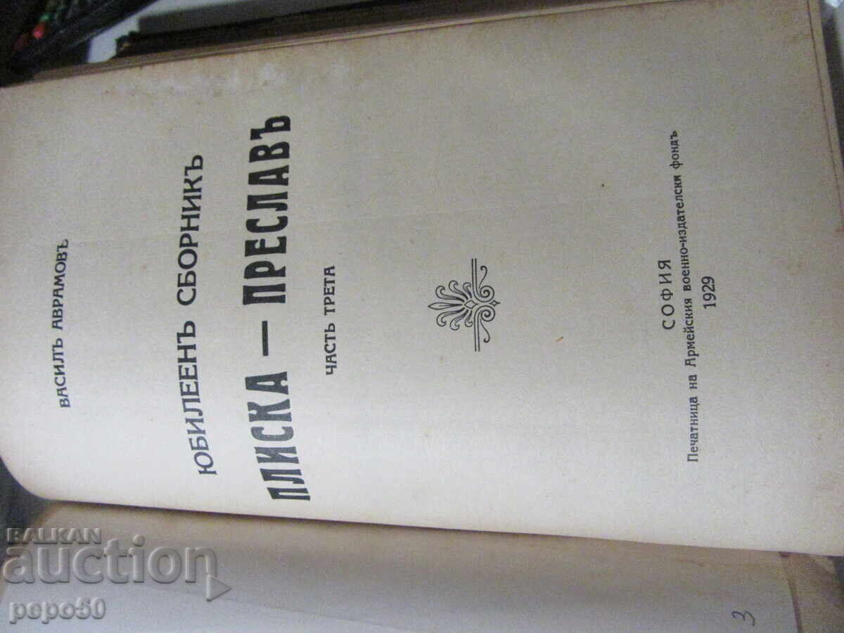 COLECȚIE ANIVERSARĂ "PLISKA - PRESLAV" - 1929 - 5