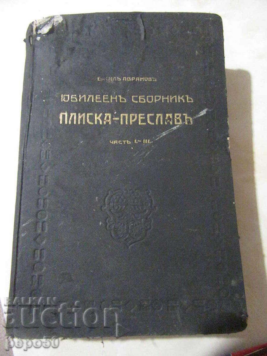 COLECȚIE ANIVERSARĂ "PLISKA - PRESLAV" - 1929