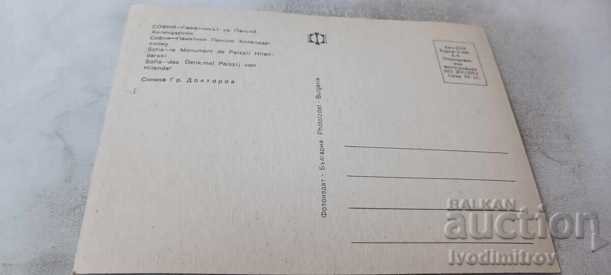 П К София Паметникът на Пайсий Хилендарски 1973 с цена € 0.56 | 1.10 лв. П К София Паметникът на Пайсий Хилендарски 1973 с цена € 0.56 | 1.10 лв.