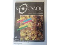 Списание Космос брой 4 1989 година