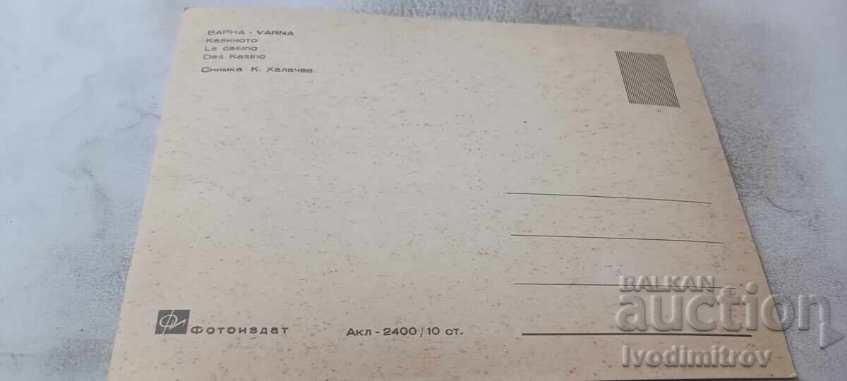 Καρτ ποστάλ καζίνο της Βάρνας με τιμή € 0.43 | 0.84 BGN
