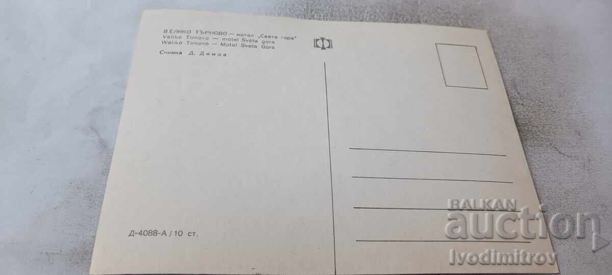 Carte poștală Veliko Tarnovo Motel Sveta Gora cu preț € 0.48 | 0.94 BGN
