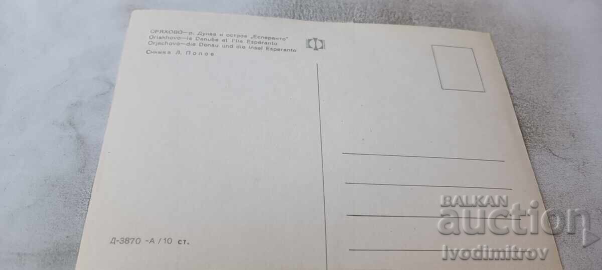 Пощенска картичка Оряхово Река Дунав и остров Есперанто с цена € 0.48 | 0.94 лв.