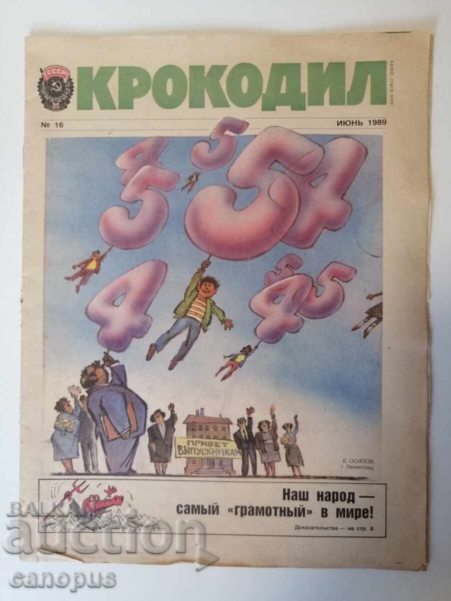Вестник Крокодил 1989 година СССР