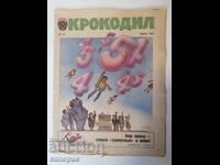 Вестник Крокодил 1989 година СССР