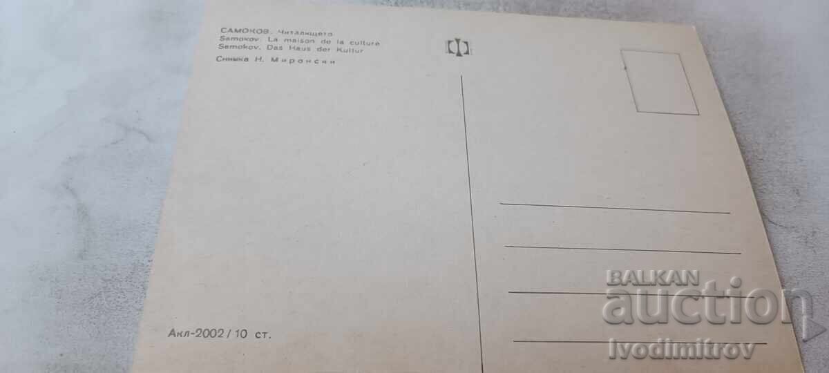 Ευχετήρια κάρτα Σαμοκόβ Το Κοινοτικό Κέντρο με τιμή € 0.43 | 0.84 BGN Ευχετήρια κάρτα Σαμοκόβ Το Κοινοτικό Κέντρο με τιμή € 0.43 | 0.84 BGN