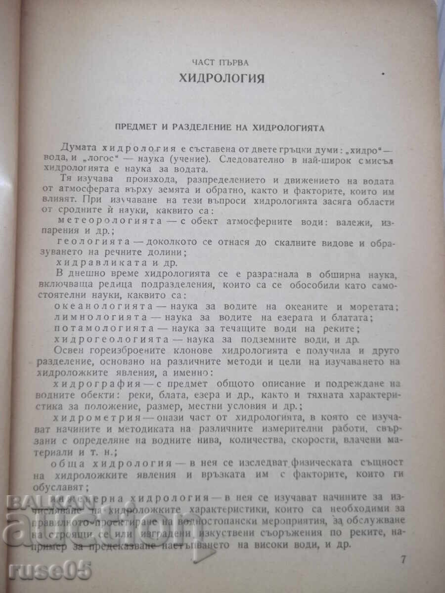 Аукцион Книга "Хидрология и хидравлика - Д. Грънчаров" - 172 стр.