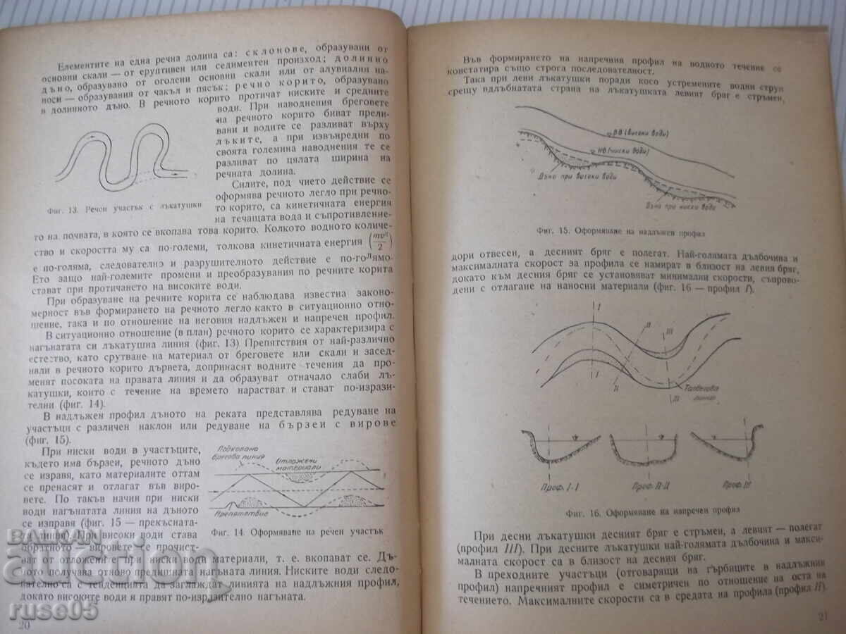 Доставка на Книга "Хидрология и хидравлика - Д. Грънчаров" - 172 стр.